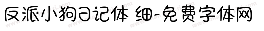 反派小狗日记体 细字体转换